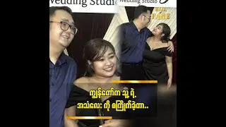 သူများ ကိစ္စကြောင့် နှစ်ယောက် ရန်ဖြစ်တာ များတယ်