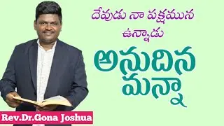 అనుదిన మన్నా||Anudina Manna||Rev.Dr.Gona Joshua||Grace Ministries India
