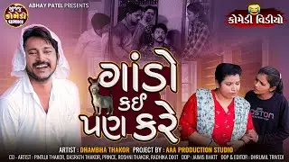 Dhambha Thakor | ગાંડો કઈ પણ કરે | New Gujarati Comedy Video | Desi Comedy Video@gujjucomedydhamaal