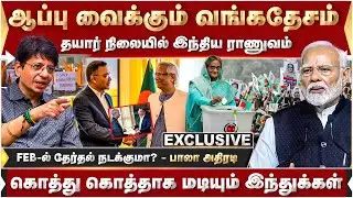 தயார் நிலையில் இந்திய ராணுவம்.. FEB -ல் தேர்தல் நடக்குமா? பாலா அதிரடி | Bangladesh Election | Modi |