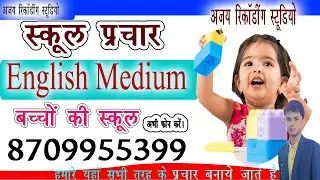 advertisement competition in school, people recording in school, school prachar ke liye audio