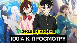 11 Новых ЭКШЕН-АНИМЕ, Которые ТЫ Просто ОБЯЗАН ПОСМОТРЕТЬ!