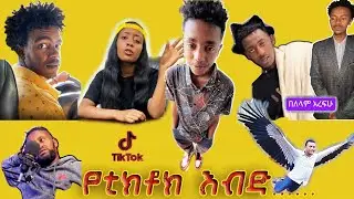 ቲክቶኩ በእብዶች ተሞልቷል ጎበዝ@seifuonebs @donkeytube.eshetumelese@NILEGRAPHIXMOTION @dejaftv