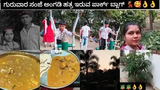 🐓ಚಿಕನ್ ಫ್ರೈ ರೆಸಿಪಿ||ಸಂಜೆ ಪಾರ್ಕ್ ವಾಕಿಂಗ್|🏡 ಸಂಜೆ ಮನೆ ಬ್ಲಾಗ್|ಕನ್ನಡ||Video 📸