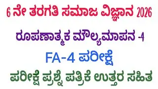 6th Social Science Fa4 Question Paper Kannada Medium #ksbstudypoint