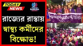 ন্যায্য অধিকারের দাবিতে জেলায়-জেলায় আশা কর্মীদের বিক্ষোভ! । Health Workers&rsquo; Protest । VOB