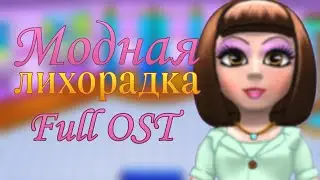 Полный саундтрек 