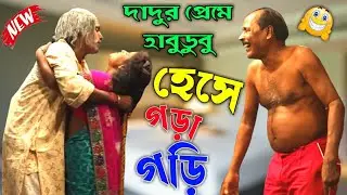 দাদুর প্রেমে হাবুডুবু ! comedy video 2021! adhir Mondal pancharas 2021 ! new comedy