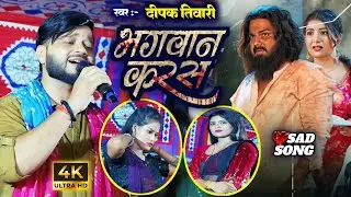 भगवान करस || Bhagwan karas || Bhojpuri Sad Song Deepak Tiwari New Stage Program