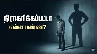 நிராகரிப்பு தான் உன் வெற்றியின் ஆரம்பம்? | How to Overcome Rejection #RejectionToSuccess