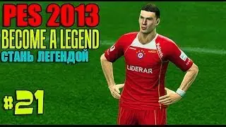 PES 2013 | BECOME A LEGEND (СТАНЬ ЛЕГЕНДОЙ) #21 [ ИНТЕРЕСНОЕ НАЧИНАЕТСЯ !]