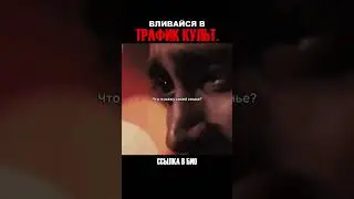 Поток прибыли с помощью Трафик Культ! Переходи в профиль! #фильм #кино  #нарезки  #workout
