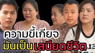 ความขี้เกียจ มันเป็นเสนียดชีวิต