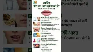जानिए-होंठ बार-बार फटना क्यों होता है?|90% लोग नहीं जानते!#drylips #lipcare #dehydration #vitaminb12