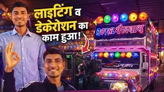 Dj gadi lighting vlog! गाड़ी मे नई लाईट डेकोरेशन कैसे लगाए!