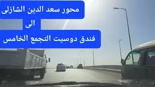 محور سعد الدين الشاذلي إلى فندق دوسيت التجمع الخامس Saad El-Din El-Shazly Corridor to Dusit Hotel t