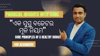 ଏକ ସୁସ୍ଥ ବଜେଟର ମୂଳ ନିୟମ (ବଜେଟ୍ କରିବା ଏବଂ ସଞ୍ଚୟ କରିବାର ଶକ୍ତି) | Your Roadmap to Financial କଂଟ୍ରୋଲ