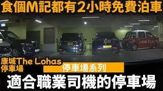 適合職業司機的停車場 ── 食個M記都有2小時免費泊車 | 康城The Lohas停車場