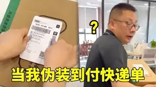 当我伪装到付快递单，“骗”钱不是目的，给个教训才是王道#搞笑 #剧情反转 #整蛊 #上班时间皮一下