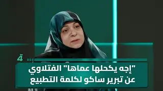 الفتلاوي عن تبرير ساكو لكلمة التطبيع: 