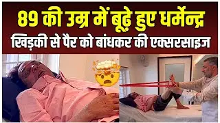 Dharmendra Physiotherapy Video :  89 की उम्र में बूढ़े हुए Dharmendra !