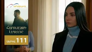 Հարսնաձորի Լեգենդը, Սերիա 111 / Harsnadzori Legendy
