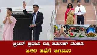 UK Prime Minister RishiSunak and UK First Lady Akshata Murty arrive in New Delhi to attend G20Summit