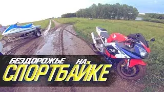 Бездорожье на СПОРТБАЙКЕ Honda CBR.Покатушки на ГИДРОЦИКЛЕ.