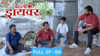 badali driver ।बदली  ड्रायवर ।संपूर्ण भाग 69 । ep 69। marathi web serises | premwari production
