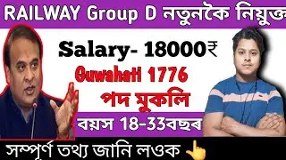 Railway Group D Recruitment 😮 - Job in Assam | Assam jobs Vacancy |  new job assam jobs 2026 |  jobs