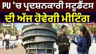 Chandigarh News  | PU 'ਚ ਪ੍ਰਦਸ਼ਨਕਾਰੀ ਸਟੂਡੈਂਟਸ ਦੀ ਅੱਜ ਹੋਵੇਗੀ ਮੀਟਿੰਗ | News18punjab