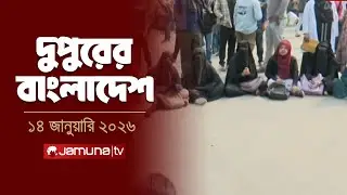 দুপুরের বাংলাদেশ | Dupurer Bangladesh | News and Bulletin | 2 PM | 14 January 2026  | Jamuna TV