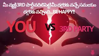 మీ వ్యక్తి 3rd పార్టీ వదిలిపెట్టి మీ దగ్గరకు వచ్చే సమయం దగ్గరకు వచ్చింది...Be happy!! #timeless