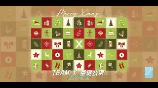 SNH48 TEAM X 圣诞特别公演 (21-12-2024 19:00)