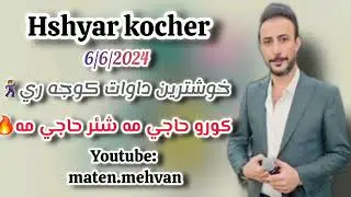 hshyar kocher 6/6/2024 هشيار كوجه ر خوشترين داوات كورو حاجي مه شئر حاجي مه🔥
