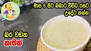 මාස 6 සිට බබාට විවිධ රසට උදේට කන්න බර වඩන කෑමක් - Baby Food Sinhala Recipe - Babata Kema