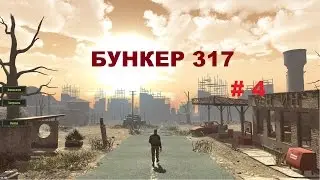ATOM RPG ТАЙНЫ И СЕКРЕТЫ В БУНКЕРЕ 317 # 4