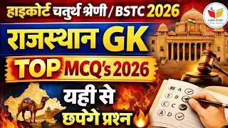 राजस्थान GK महत्वपूर्ण प्रश्न |Bstc online classes 2026| bstc 2026 |4th grade highcourt classes 2026