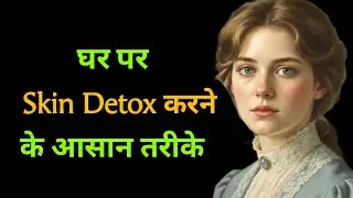 घर पर Skin Detox करने के आसान तरीके |