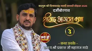 श्रीमद् भागवत कथा ज्ञानयज्ञ सोहळा,दर्जीबोरगाव दिवस 3#jay_ho_kirtan #sathe_maharaj_official #viral