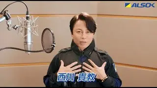 【公式】ALSOK CM「ALSOK Hot Limit IT＆設備レスキュー2025」西川さん登場篇メイキング
