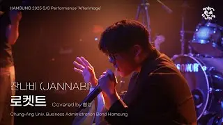 [잔나비 (JANNABI) - 로켓트] by 함성 | 250701 중앙대 함성 S/S 정기공연 '잔상(𝐀𝐟𝐭𝐞𝐫𝐢𝐦𝐚𝐠𝐞)'