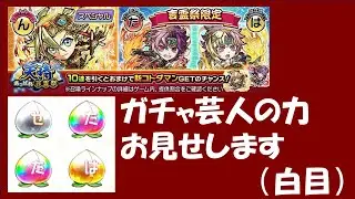 【コトダマン】天晴・言霊祭９０連でダバ・バダくらい来るでしょ？