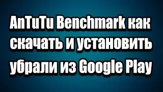 AnTuTu Benchmark удалили из Google Play как установить