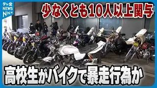 【逮捕】高校生がバイク・車で集団暴走か　金沢で“信号無視や蛇行運転”4人を逮捕　少なくとも10人以上が関与