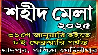 MADPUR SAHID MELA 2025 // সান্ধ্যকালীন সাংস্কৃতিক অনুষ্ঠান// 06-02-2025
