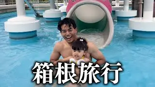 活休中に箱根旅行に行きました