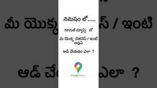 How to add location in google map |Add location in google maps |smartphone #google #map #location