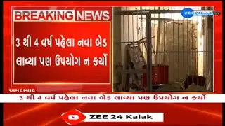 Neglect at Ahmedabad's Urban Health Center: 20-25 Beds remain Unused&nbsp;for&nbsp;Years | ZEE 24 Kalak Report