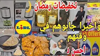 واخيرا جابوهم في وقتهم 🌙مستلزمات الحلويات تخفيضات خيالية العسل زيت زيتون اللوز arrivage lidl 